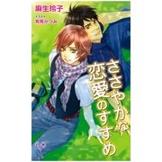 ささやかな恋愛のすすめ（ジュリアンパブリッシング） [電子書籍]