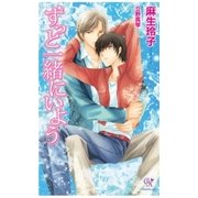 ずっと一緒にいよう（ジュリアンパブリッシング） [電子書籍]
