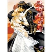 砂漠は罪に濡れて（ジュリアンパブリッシング） [電子書籍]