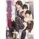 甘い罠で蕩かせて（ジュリアンパブリッシング） [電子書籍]