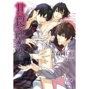 甘い罠で喘がせて（ジュリアンパブリッシング） [電子書籍]