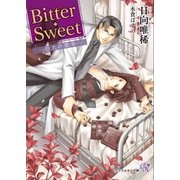 Bitter・Sweet【SS付】【イラスト付】（ジュリアンパブリッシング） [電子書籍]