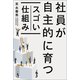 社員が自主的に育つスゴい仕組み（幻冬舎メディアコンサルティング） [電子書籍]