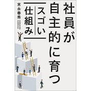 社員が自主的に育つスゴい仕組み（幻冬舎メディアコンサルティング） [電子書籍]