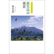 ソング＆ポエム2 鹿児島の風景（幻冬舎メディアコンサルティング） [電子書籍]