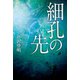 細孔の先（幻冬舎メディアコンサルティング） [電子書籍]