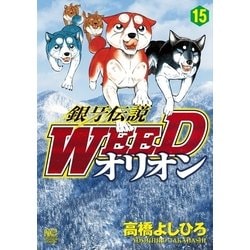 ヨドバシ Com 銀牙伝説weedオリオン 15 日本文芸社 電子書籍 通販 全品無料配達