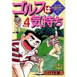 ヨドバシ Com ゴルフは気持ち 4 日本文芸社 電子書籍 通販 全品無料配達