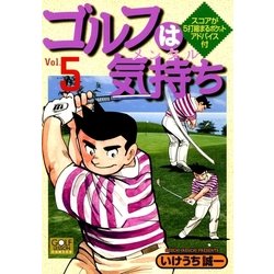 ヨドバシ Com ゴルフは気持ち 5 日本文芸社 電子書籍 通販 全品無料配達