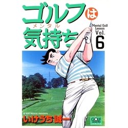 ヨドバシ Com ゴルフは気持ち 6 日本文芸社 電子書籍 通販 全品無料配達