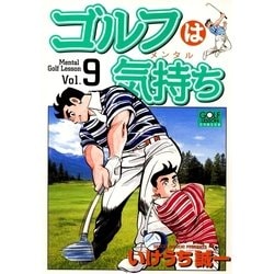 ヨドバシ Com ゴルフは気持ち 9 日本文芸社 電子書籍 通販 全品無料配達