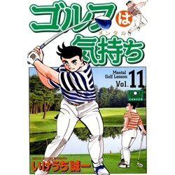 ヨドバシ Com ゴルフは気持ち 11 日本文芸社 電子書籍 通販 全品無料配達