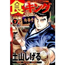 ヨドバシ Com 食キング 7 日本文芸社 電子書籍 通販 全品無料配達