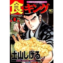 ヨドバシ Com 食キング 8 日本文芸社 電子書籍 通販 全品無料配達