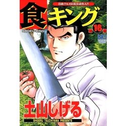 ヨドバシ Com 食キング 16 日本文芸社 電子書籍 通販 全品無料配達