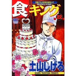 ヨドバシ Com 食キング 22 日本文芸社 電子書籍 通販 全品無料配達