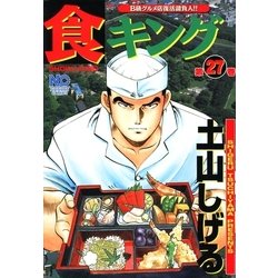 ヨドバシ Com 食キング 27 日本文芸社 電子書籍 通販 全品無料配達