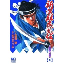 ヨドバシ Com 新選組疾風伝 群狼の星 5 日本文芸社 電子書籍 通販 全品無料配達