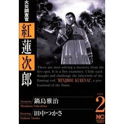 ヨドバシ Com 火災調査官 紅蓮次郎 2 日本文芸社 電子書籍 通販 全品無料配達