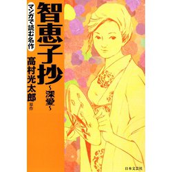 ヨドバシ Com マンガで読む名作 智恵子抄 日本文芸社 電子書籍 通販 全品無料配達