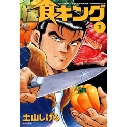 ヨドバシ Com 極食キング 1 日本文芸社 電子書籍 通販 全品無料配達