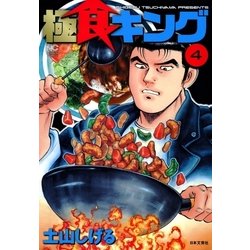 ヨドバシ Com 極食キング 4 日本文芸社 電子書籍 通販 全品無料配達