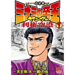 ヨドバシ Com ミナミの帝王ヤング編利権空港 1 日本文芸社 電子書籍 通販 全品無料配達