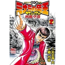 ヨドバシ Com ミナミの帝王ヤング編利権空港 2 日本文芸社 電子書籍 通販 全品無料配達