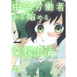 ヨドバシ Com 中卒労働者から始める高校生活 2 日本文芸社 電子書籍 通販 全品無料配達