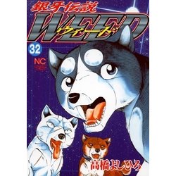 ヨドバシ Com 銀牙伝説ウィード 32 日本文芸社 電子書籍 通販 全品無料配達