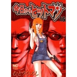 ヨドバシ Com 今日からヒットマン 16 日本文芸社 電子書籍 通販 全品無料配達