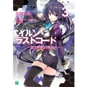 エイルン・ラストコード ～架空世界より戦場へ～ 3【電子特典付き】（KADOKAWA） [電子書籍]