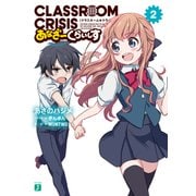 Classroom☆Crisis あなざーくらいしす2（KADOKAWA） [電子書籍]
