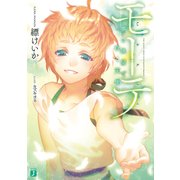 モーテ ―夢の狭間で泣く天使―（KADOKAWA） [電子書籍]
