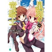 星刻の竜騎士XX（KADOKAWA） [電子書籍]