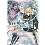 甘く優しい世界で生きるには 5（KADOKAWA） [電子書籍]