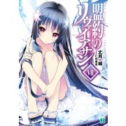 盟約のリヴァイアサン VII（KADOKAWA） [電子書籍]