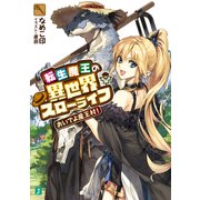 転生魔王の異世界スローライフ おいでよ魔王村！（KADOKAWA） [電子書籍]