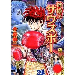 ヨドバシ Com 神様はサウスポー 1 日本文芸社 電子書籍 通販 全品無料配達