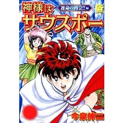 ヨドバシ Com 神様はサウスポー 4 日本文芸社 電子書籍 通販 全品無料配達