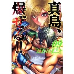 ヨドバシ Com 陣内流柔術流浪伝 真島 爆ぜる 9 日本文芸社 電子書籍 通販 全品無料配達