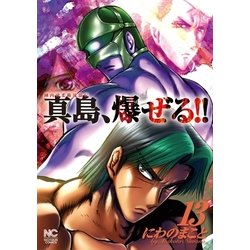 ヨドバシ Com 陣内流柔術流浪伝 真島 爆ぜる 13 日本文芸社 電子書籍 通販 全品無料配達