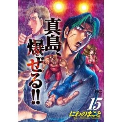 ヨドバシ Com 陣内流柔術流浪伝 真島 爆ぜる 15 日本文芸社 電子書籍 通販 全品無料配達