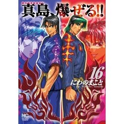 ヨドバシ Com 陣内流柔術流浪伝 真島 爆ぜる 16 日本文芸社 電子書籍 通販 全品無料配達