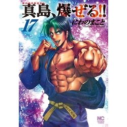 ヨドバシ Com 陣内流柔術流浪伝 真島 爆ぜる 17 日本文芸社 電子書籍 通販 全品無料配達