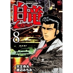 ヨドバシ Com 白竜 Legend 8 日本文芸社 電子書籍 通販 全品無料配達