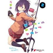 ガヴリールドロップアウト(2)（KADOKAWA） [電子書籍]