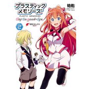 プラスティック・メモリーズ Say to good-bye(2)（KADOKAWA） [電子書籍]