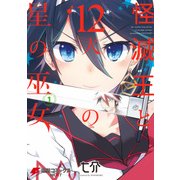 怪滅王と12人の星の巫女 1（KADOKAWA） [電子書籍]
