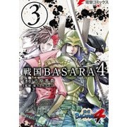 戦国BASARA4(3)（KADOKAWA） [電子書籍]